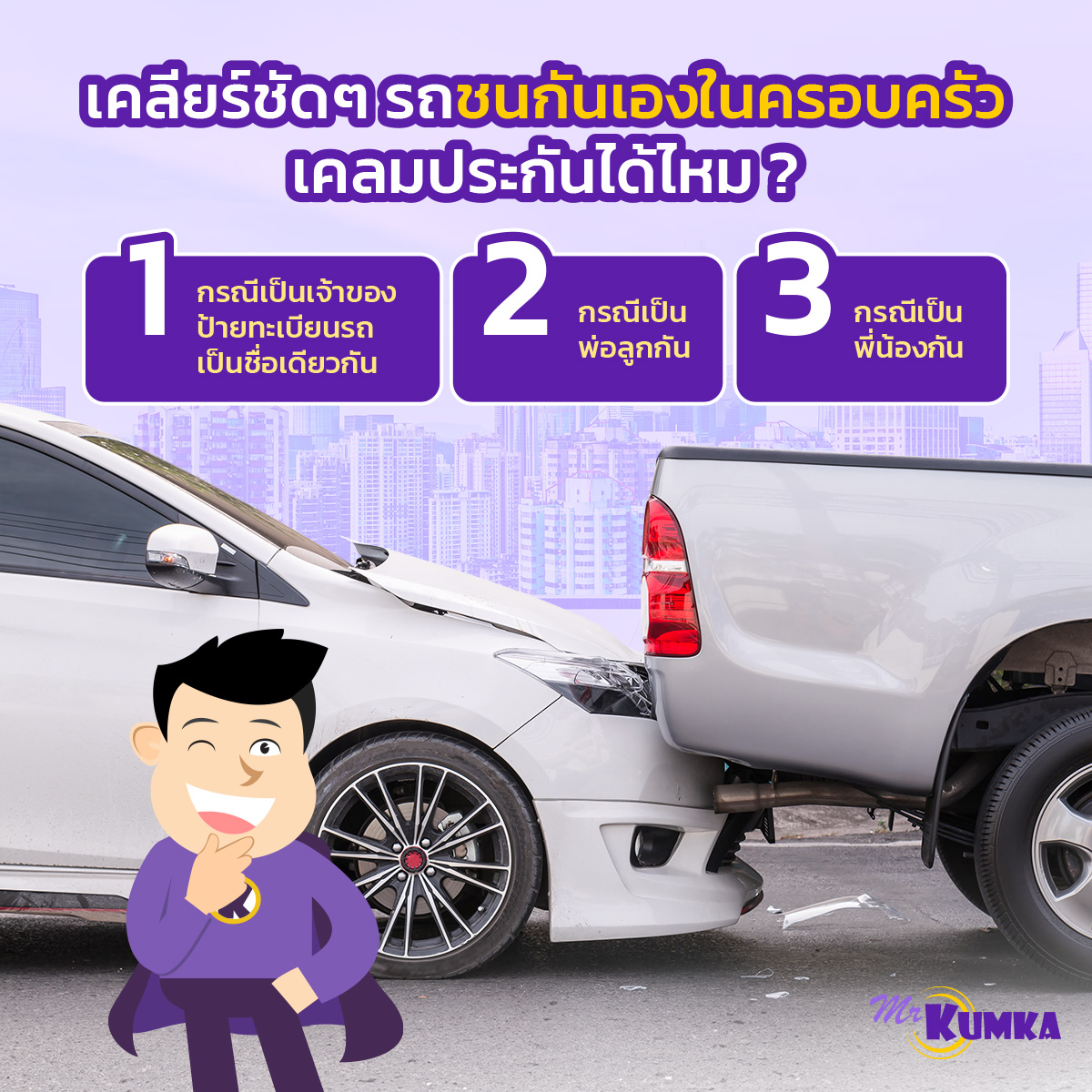 รถชนกันเองในครอบครัว เคลมประกันได้ไหม ? | MrKumka.com 