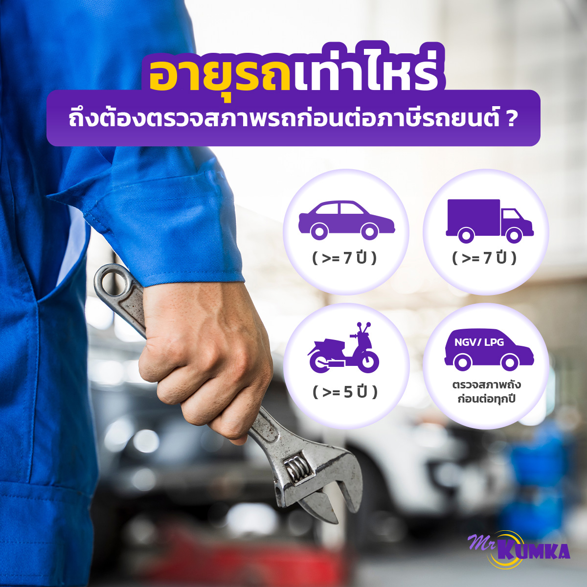 อายุรถเท่าไหร่ ถึงต้องตรวจสภาพรถก่อนต่อภาษีรถยนต์ ? ที่ MrKumka.com 