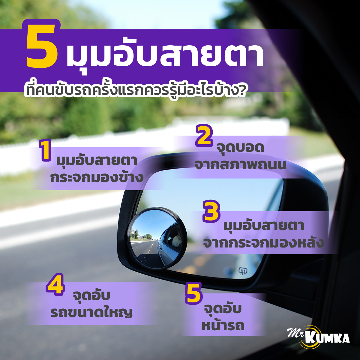 5 มุมอับสายตาที่คนขับรถครั้งแรกควรรู้ มีอะไรบ้าง ? ที่ MrKumka.com 