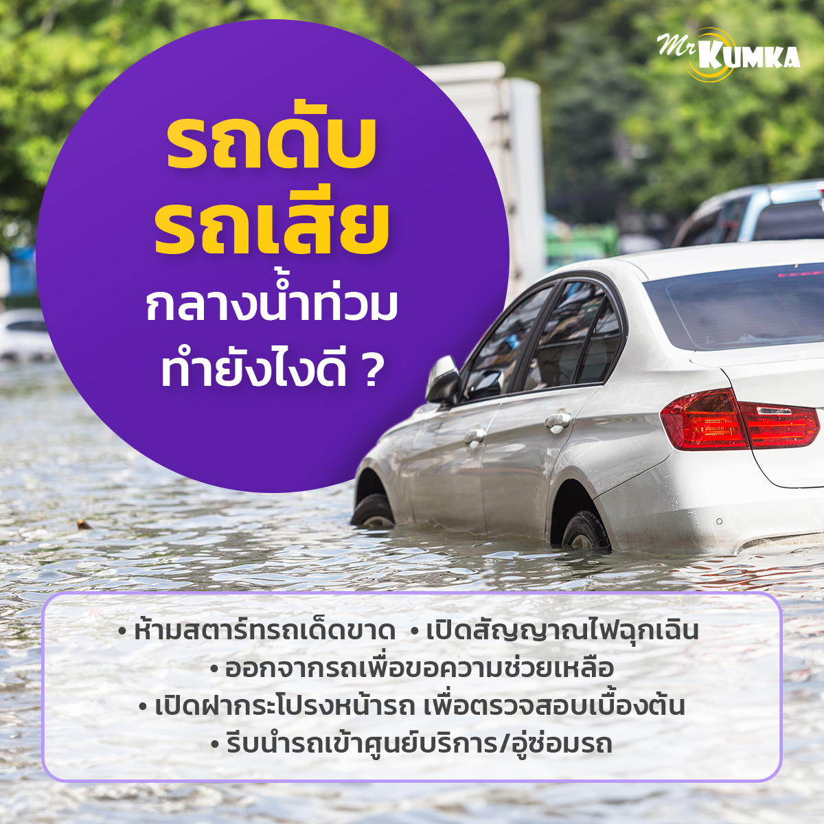 รถดับ รถเสียกลางน้ำท่วม ทำยังไงดี | MrKumka.com 