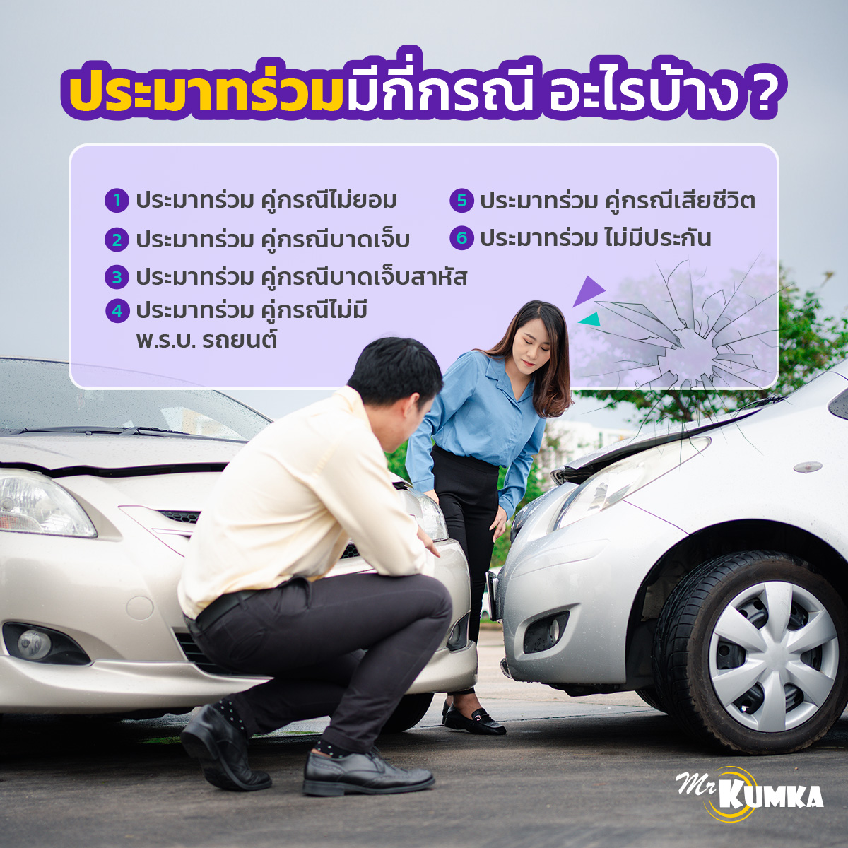 ประมาทร่วมมีกี่กรณี อะไรบ้าง ? หาคำตอบที่ MrKumka.com 