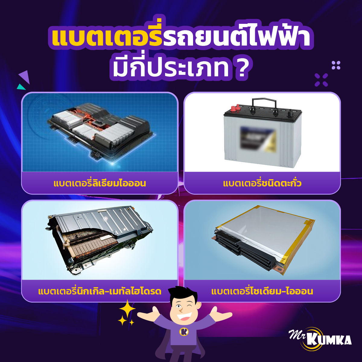 แบตเตอรี่รถยนต์ไฟฟ้า มีกี่ประเภท ? | MrKumka.com 