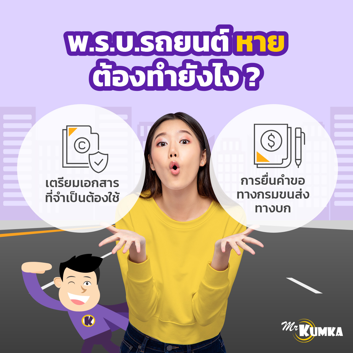 พ.ร.บ.รถยนต์หาย ต้องทำยังไง ? | MrKumka.com