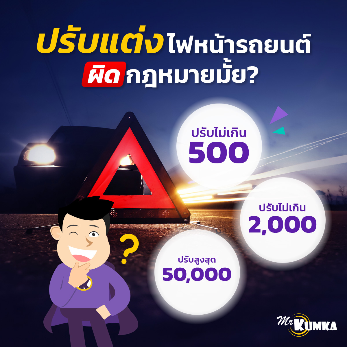 ประเภทไฟหน้ารถยนต์ วิธีใช้ไฟตัดหมอก ป้องกันอุบัติเหตุ | MrKumka.com 