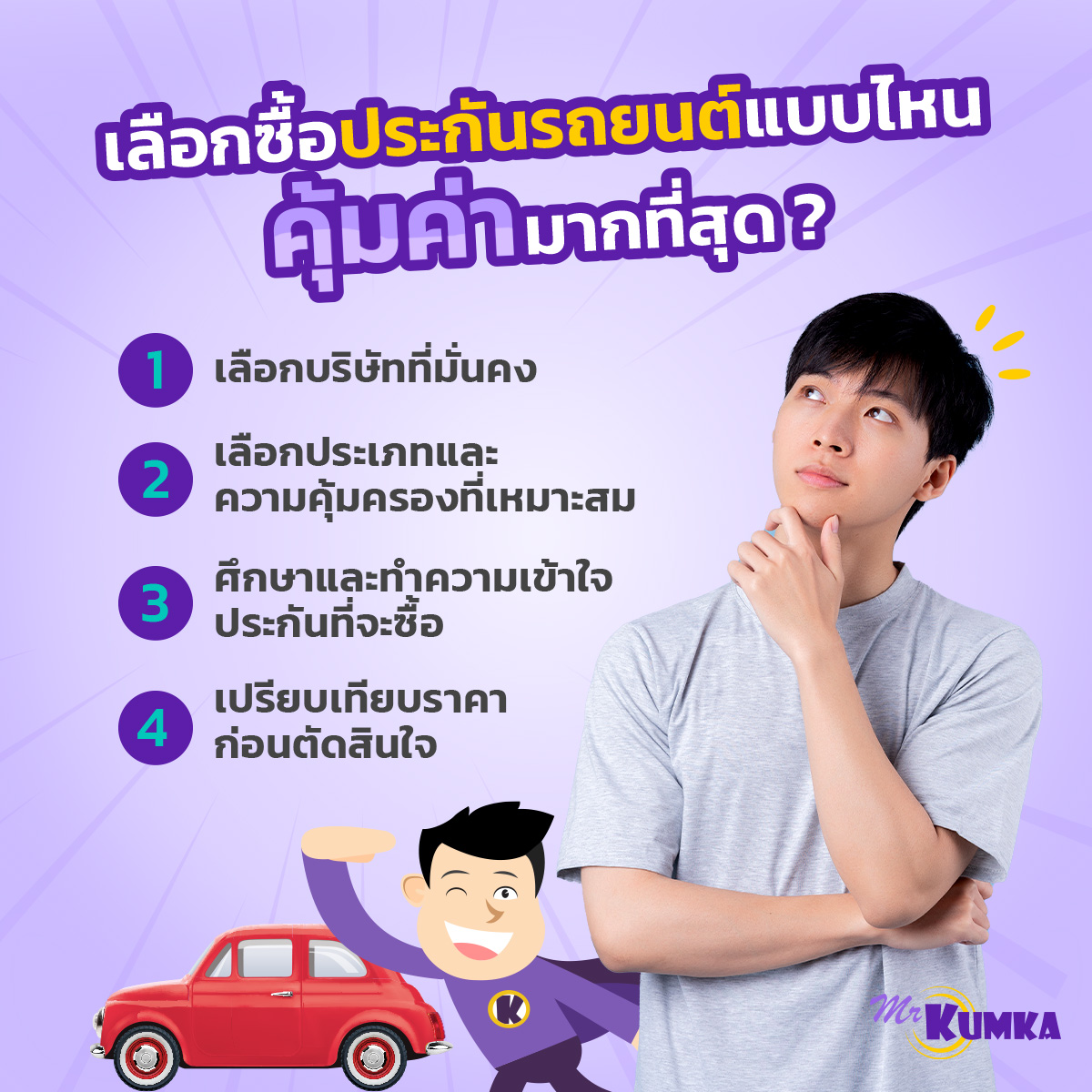 ประกันรถยนต์ชั้น 2 และประกันภัยรถยนต์ 2+ คุ้มครองอะไรบ้าง ?