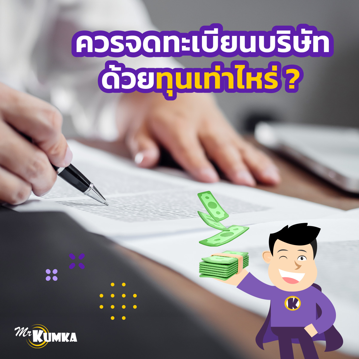 ขั้นตอนการจดทะเบียนบริษัท 