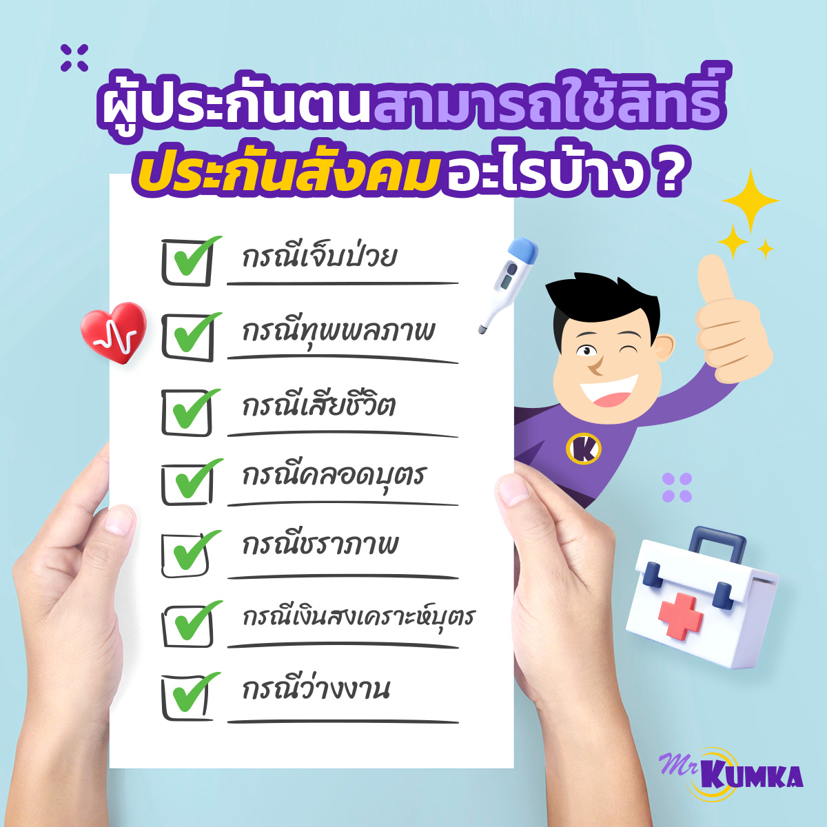 ผู้ประกันตนสามารถใช้สิทธิ์ประกันสังคมอะไรบ้าง ?