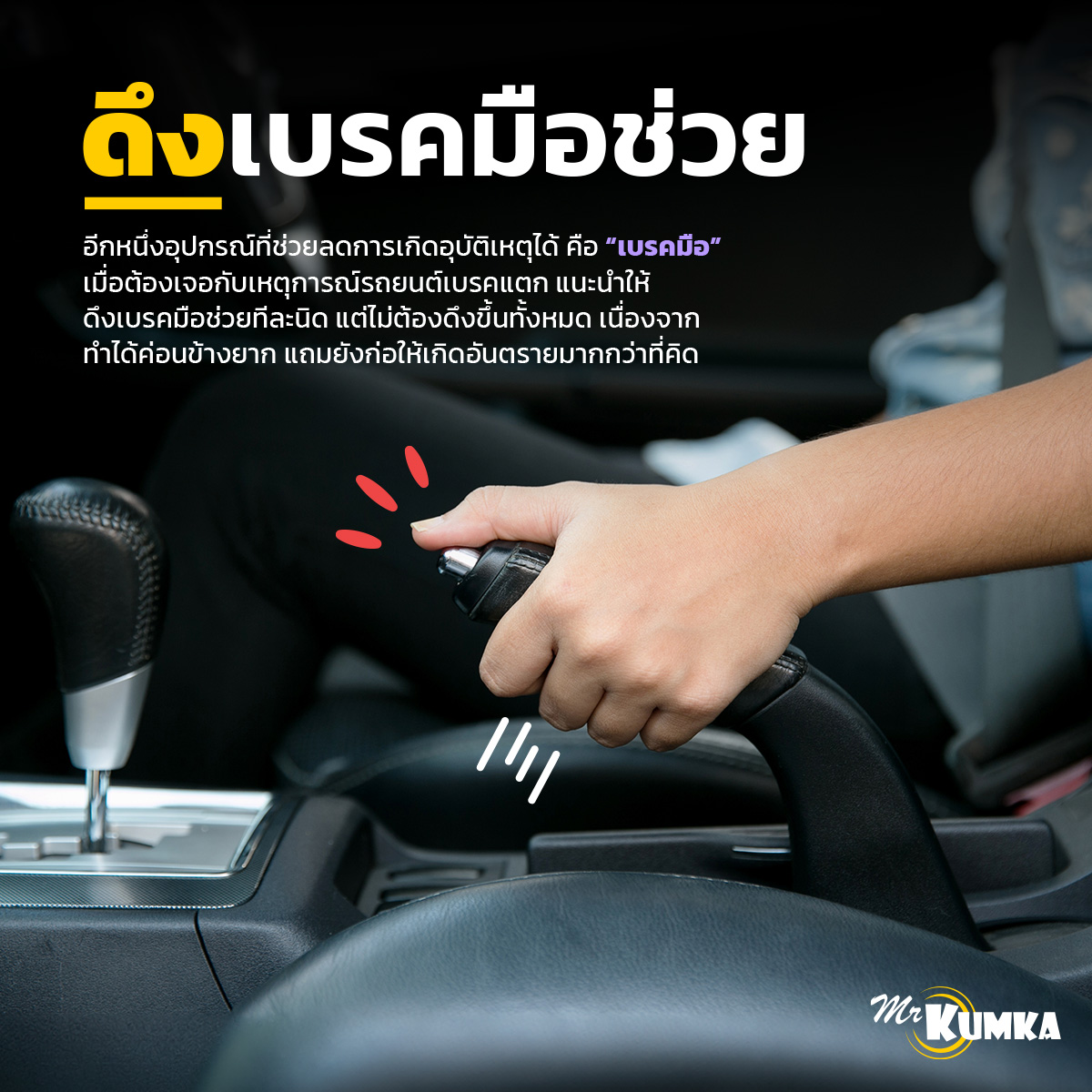 อาการรถเบรคแตกสังเกตยังไง ดูได้ที่ MrKumka.com 