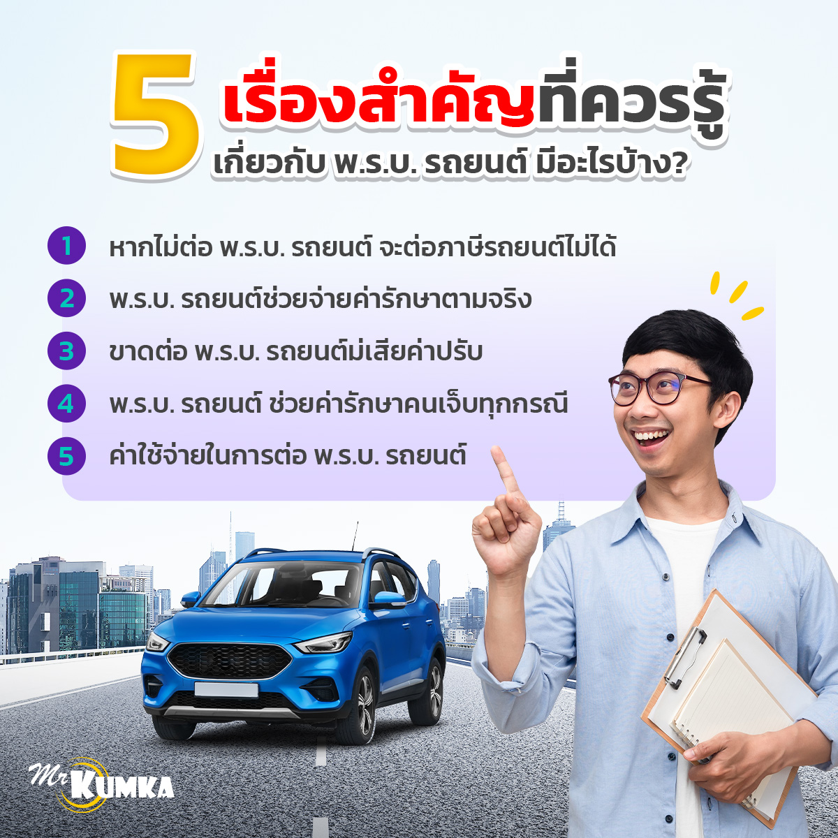 5 เรื่องสำคัญที่ควรรู้เกี่ยวกับ พ.ร.บ. รถยนต์ มีอะไรบ้าง? 