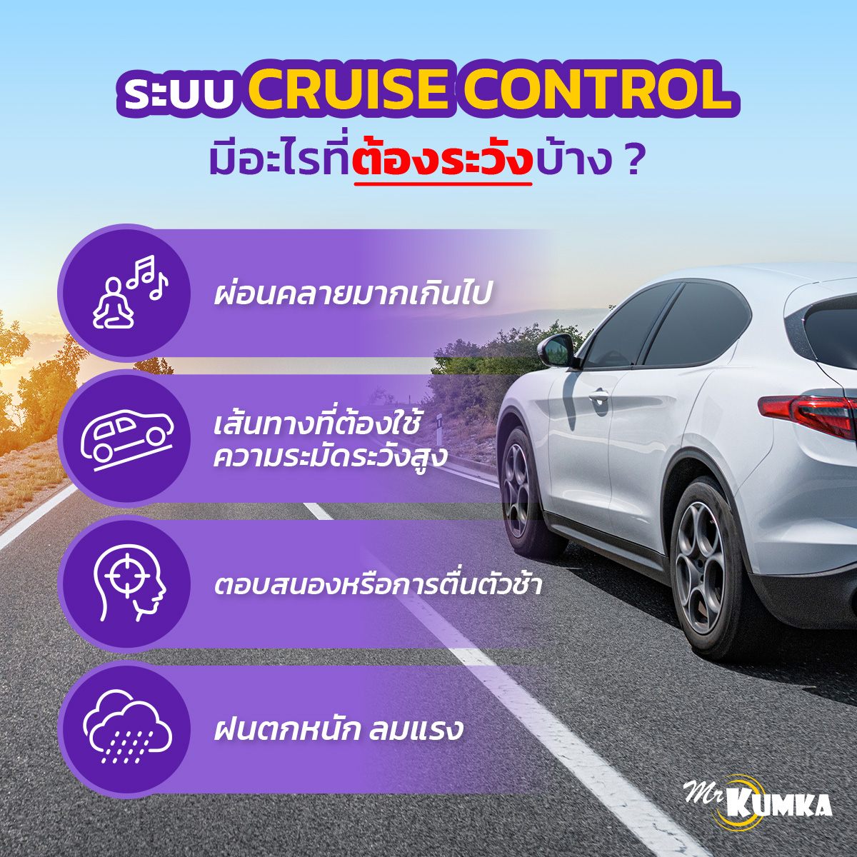 วิธีใช้งานระบบควบคุมความเร็วอัตโนมัติ (cruise control) 