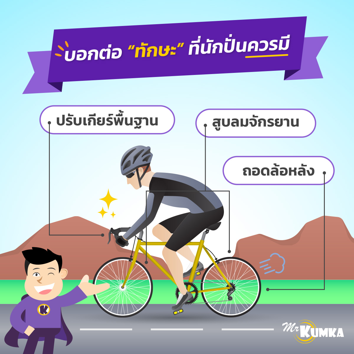 วิธีการปั่นจักรยานที่ถูกต้อง กับ MrKumka.com