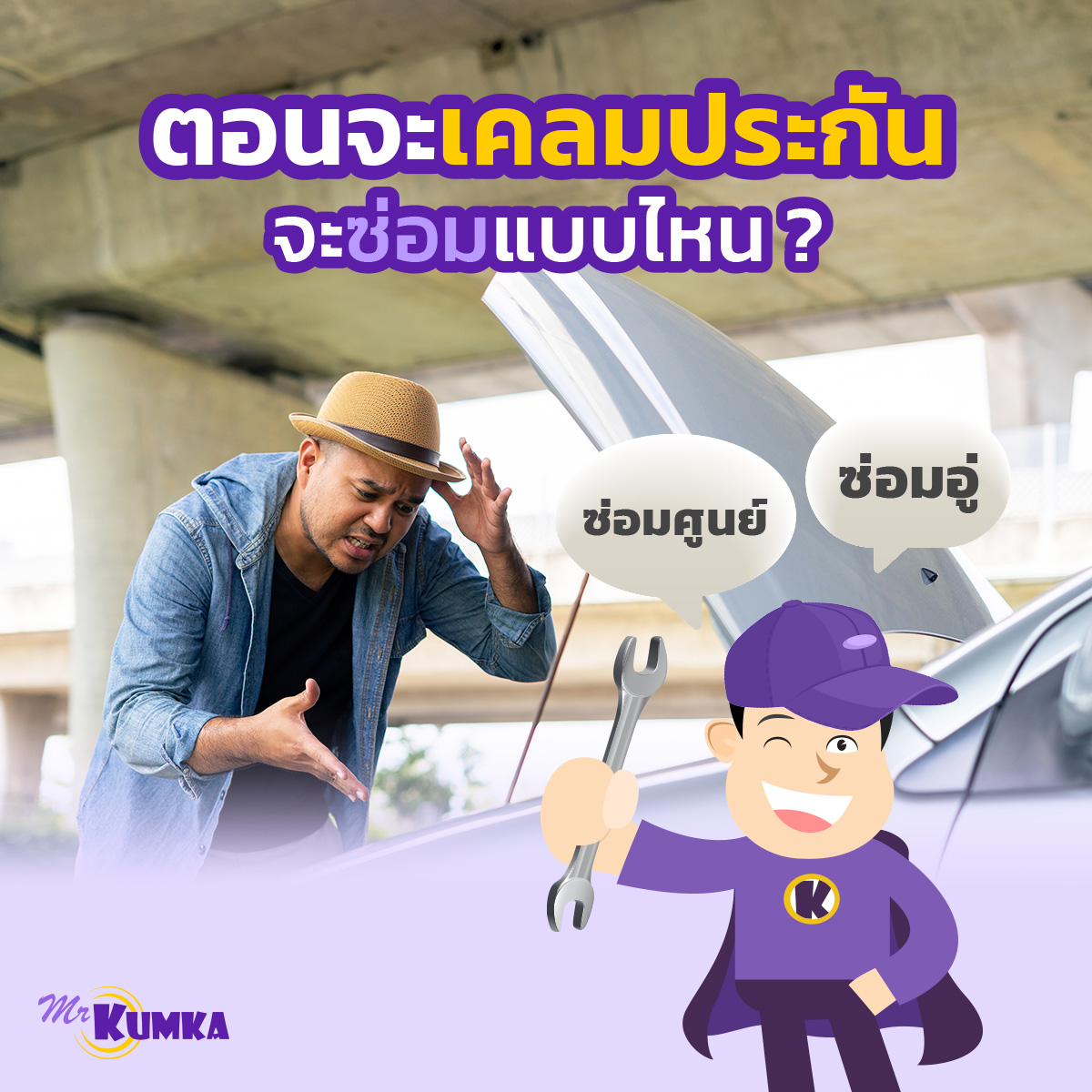 ความคุ้มครองแต่ละประเภทของประกันรถยนต์ ที่ MrKumka.com