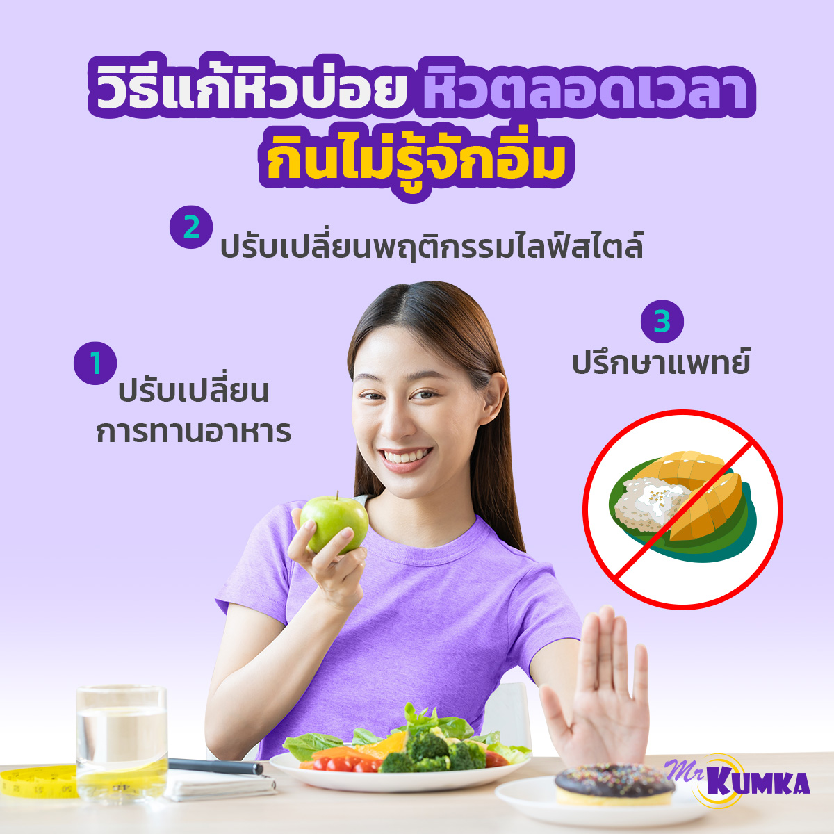 วิธีแก้ปัญหาหิวบ่อย กินไม่รู้จักอิ่ม กับ MrKumka.com