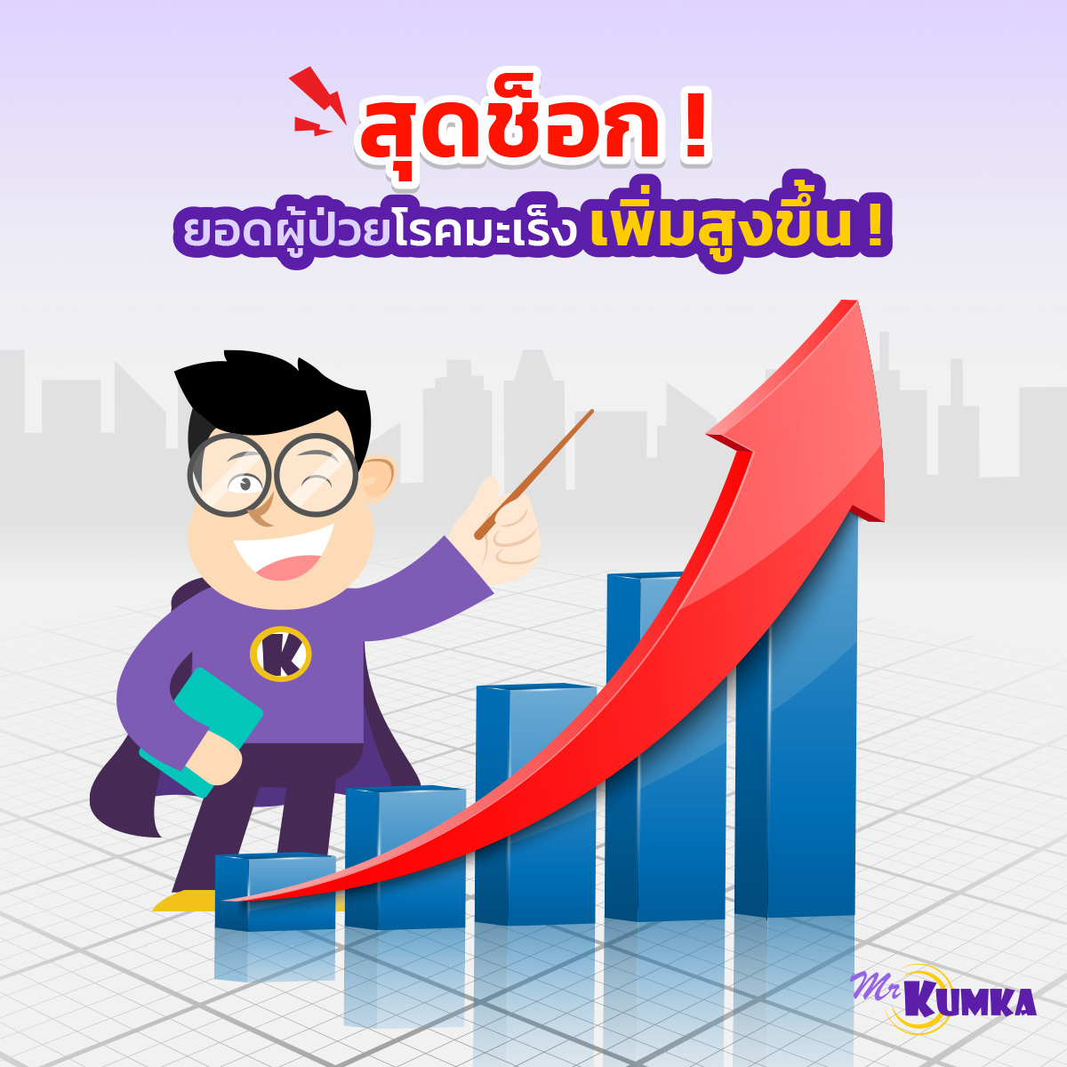 ชวนเปรียบเทียมประกันมะเร็ง กับ MrKumka