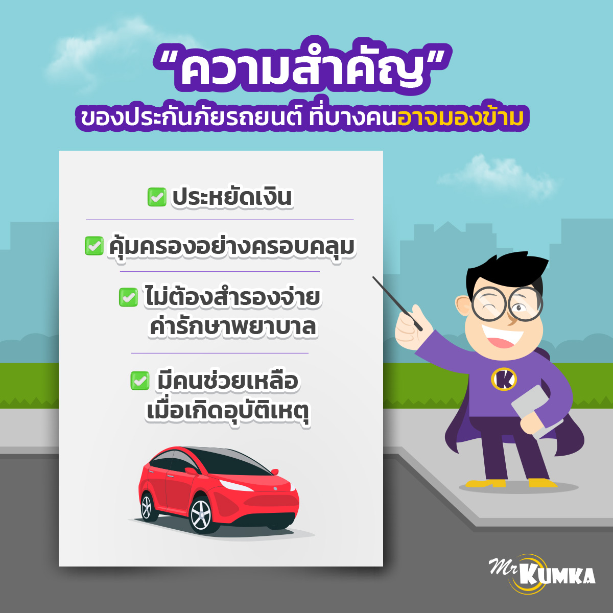 ความสำคัญของประกันภัยรถยนต์ ซื้อประกันที่ MrKumka.com