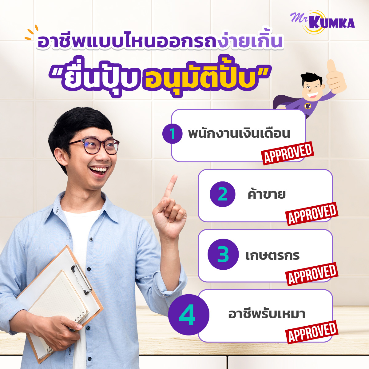 อายุไม่ถึง 20 ซื้อรถได้ไหม ? หาคำตอบกับ MrKumka.com