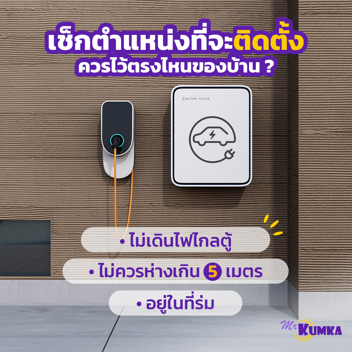 ติดตั้งวอลชาร์จ (wall charger) ค่าใช้จ่ายมีอะไรบ้าง