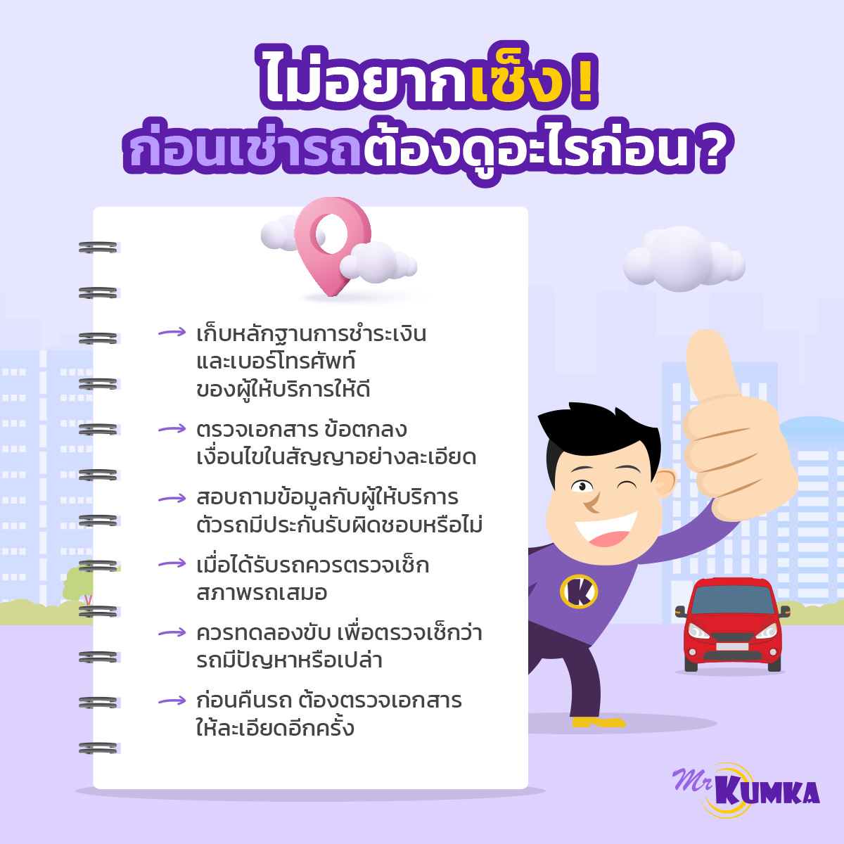 ก่อนจะเช่ารถขับ ต้องดูอะไรบ้าง MrKumka.com มีคำตอบมาให้คุณ