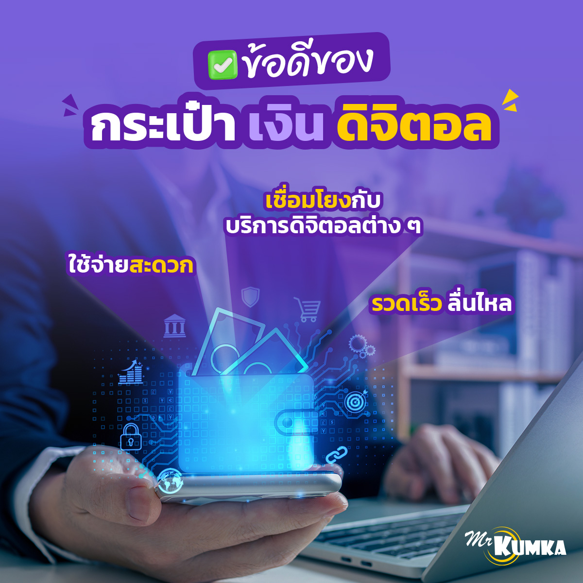 กระเป๋าเงินดิจิตอลมีกี่ประเภท กับ MrKumka.com 