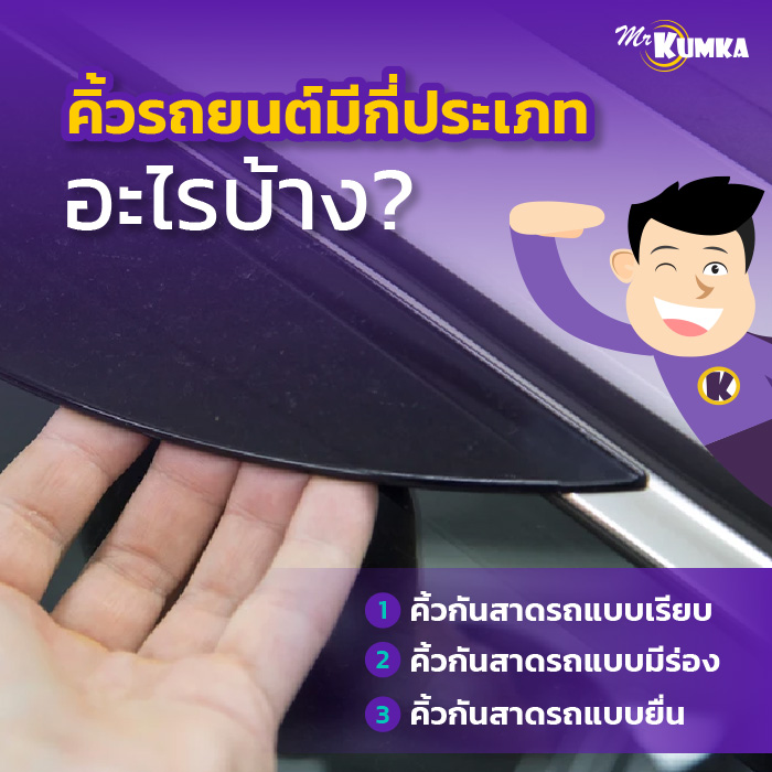 คิ้วรถยนต์มีกี่ประเภท อะไรบ้าง ? | มิสเตอร์ คุ้มค่า 