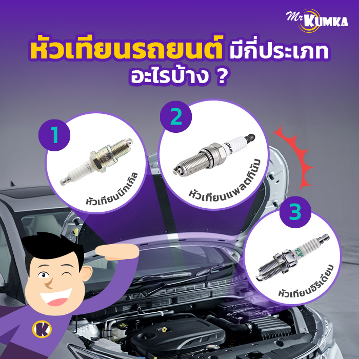 หัวเทียนรถยนต์มีกี่ประเภท อะไรบ้าง ? | มิสเตอร์ คุ้มค่า 