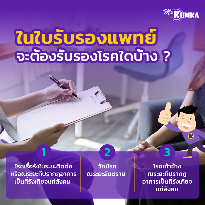 ในใบรับรองแพทย์ จะต้องรับรองโรคใดบ้าง ? | มิสเตอร์ คุ้มค่า 