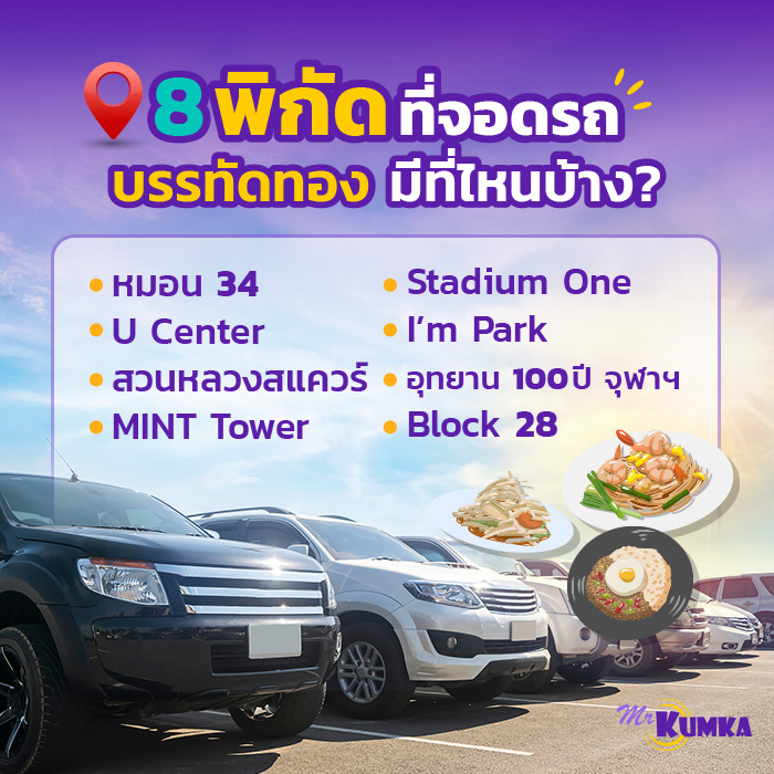 ​​8 พิกัด ที่จอดรถบรรทัดทอง มีที่ไหนบ้าง ?​ | มิสเตอร์ คุ้มค่า 