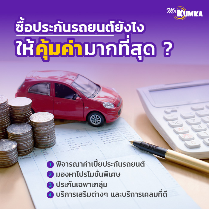 ซื้อประกันรถยนต์ยังไง ให้คุ้มค่ามากที่สุด ? | มิสเตอร์ คุ้มค่า