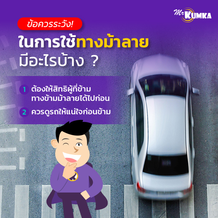 ข้อควรระวังในการใช้ทางม้าลาย มีอะไรบ้าง ? | มิสเตอร์ คุ้มค่า 