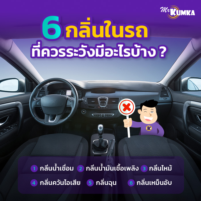 6 กลิ่นในรถ ที่ควรระวังมีอะไรบ้าง ? | มิสเตอร์ คุ้มค่า 