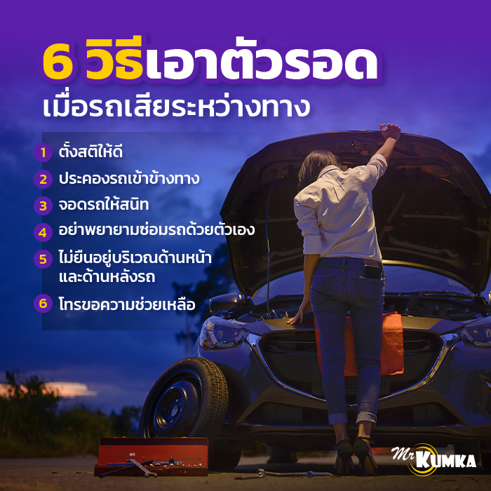 6 วิธีเอาตัวรอด เมื่อรถเสียระหว่างทาง | มิสเตอร์ คุ้มค่า 