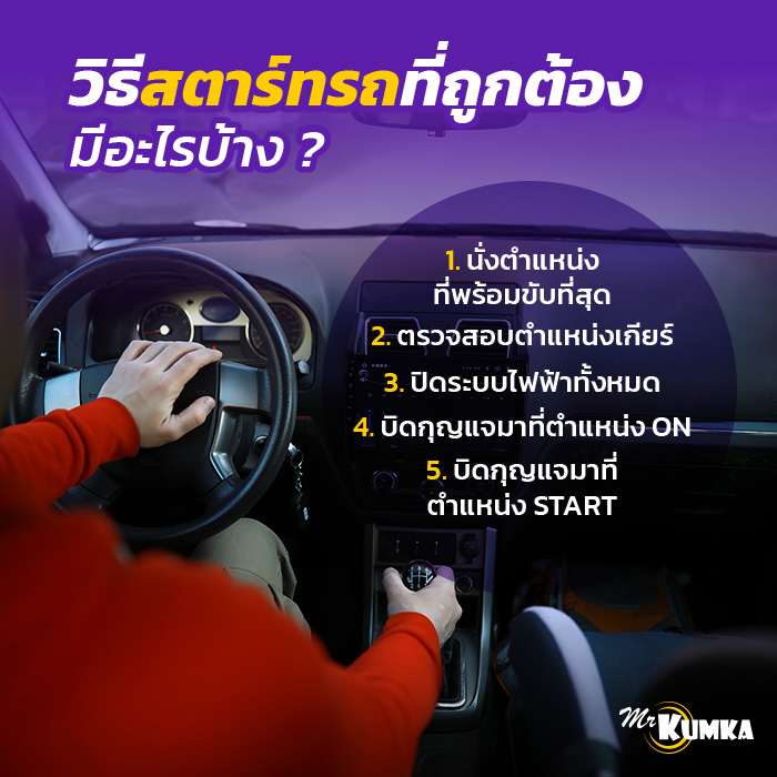 วิธีสตาร์ทรถที่ถูกต้อง มีอะไรบ้าง ? | มิสเตอร์ คุ้มค่า  