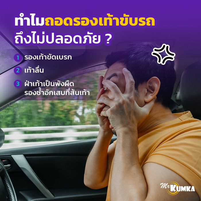 ทำไมถอดรองเท้าขับรถถึงไม่ปลอดภัย ? | มิสเตอร์ คุ้มค่า 