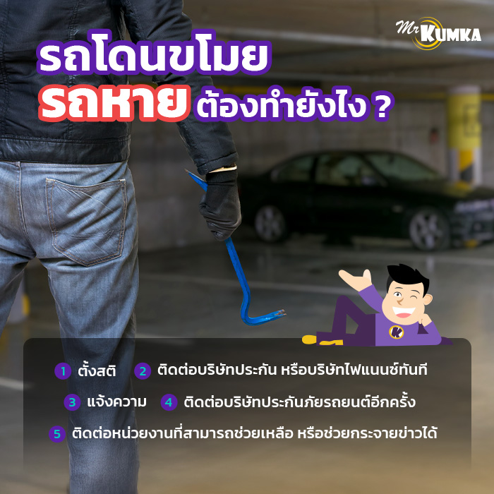 วิธีป้องกันรถหาย ทำยังไง ? | มิสเตอร์ คุ้มค่า 