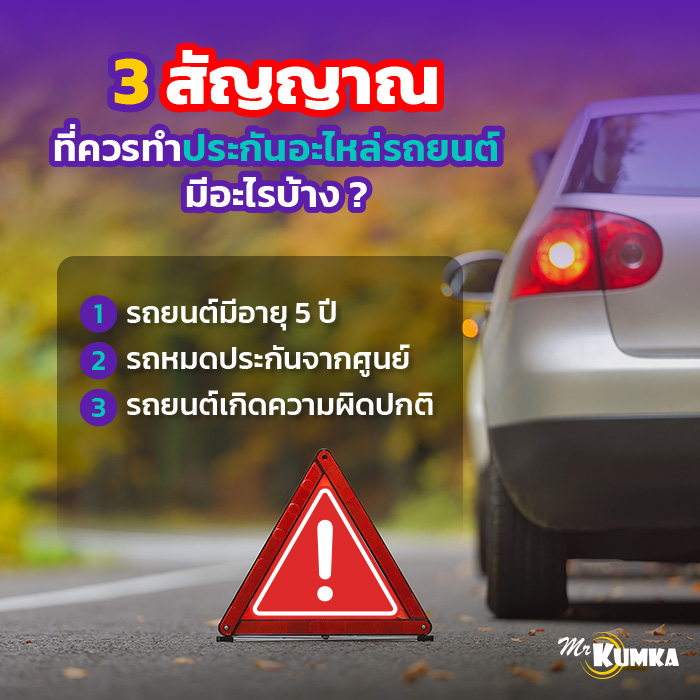 3 สัญญาณ ที่ควรทำประกันอะไหล่รถยนต์ มีอะไรบ้าง ? | มิสเตอร์ คุ้มค่า 