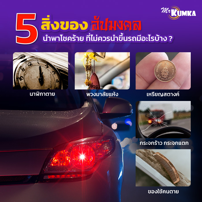 5 สิ่งของอัปมงคลนำพาโชคร้าย ที่ไม่ควรนำขึ้นรถมีอะไรบ้าง ? | มิสเตอร์ คุ้มค่า