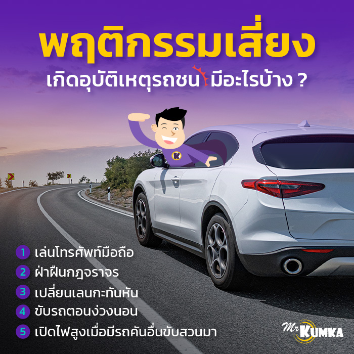 ​​พฤติกรรมเสี่ยงเกิดอุบัติเหตุรถชน มีอะไรบ้าง ?​ | มิสเตอร์ คุ้มค่า