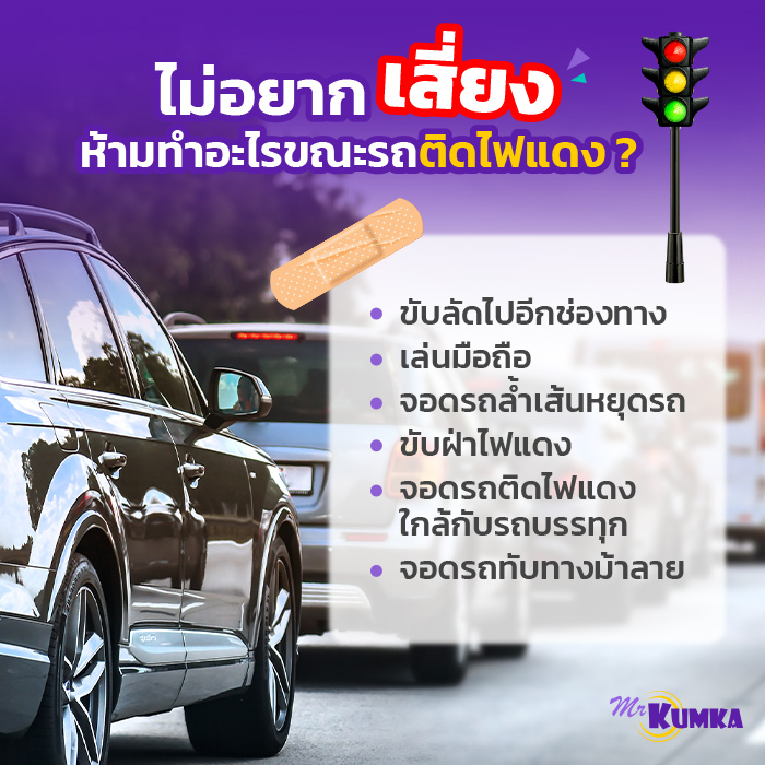 ​​ไม่อยากเสี่ยง ห้ามทำขณะรถติดไฟแดง​ | มิสเตอร์ คุ้มค่า