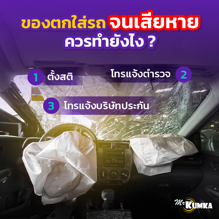 ของตกใส่รถจนเสียหาย ควรทำยังไง ? | มิสเตอร์ คุ้มค่า