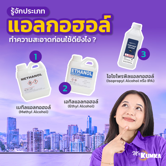 รู้จักประเภทแอลกอฮอล์ ทำความสะอาดก่อนใช้ดียังไง ? | มิสเตอร์ คุ้มค่า