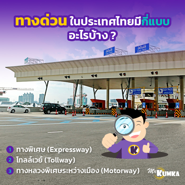 ทางด่วนในประเทศไทยมีกี่แบบ อะไรบ้าง ? | มิสเตอร์ คุ้มค่า