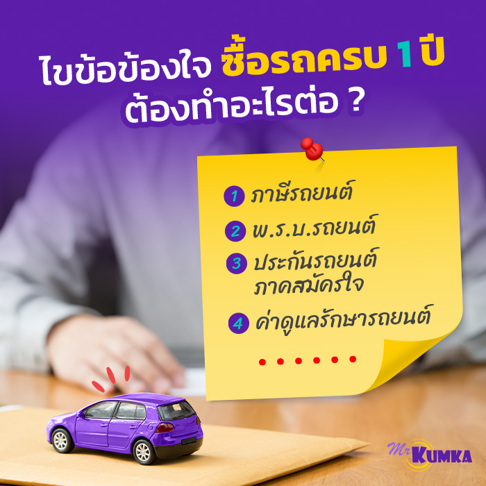 ไขข้อข้องใจ ซื้อรถครบ 1 ปีต้องทำอะไรต่อ ? | มิสเตอร์ คุ้มค่า 