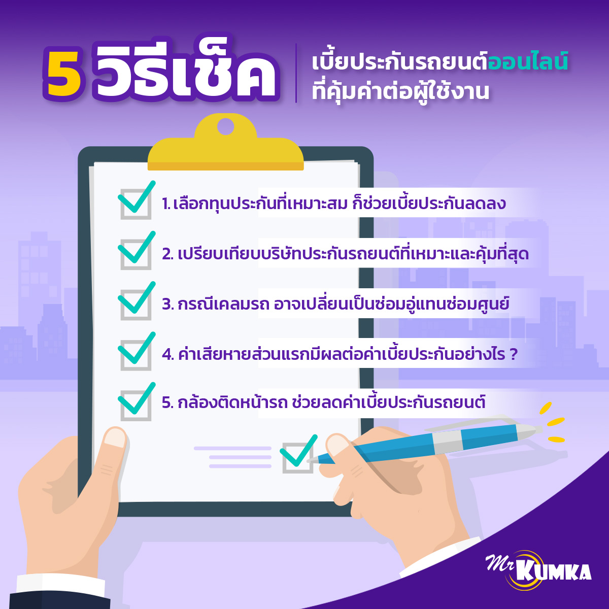 5 วิธีการเช็คเบี้ยประกันรถยนต์ออนไลน์ ที่คุ้มค่าต่อผู้ใช้งาน | มิสเตอร์ คุ้มค่า