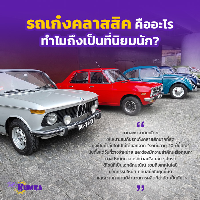 รถเก๋งคลาสสิคคืออะไร ทำไมถึงเป็นที่นิยมนัก ? | มิสเตอร์ คุ้มค่า   