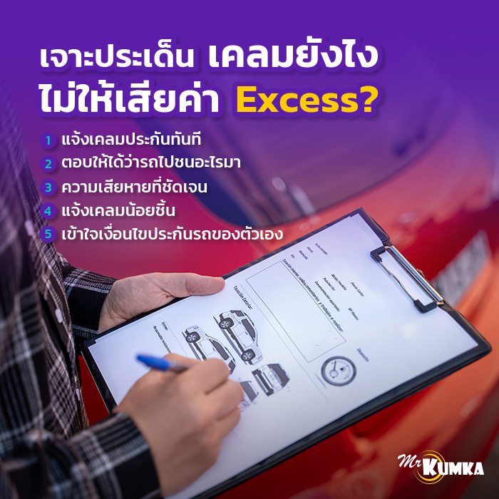 ทริคเคลมประกันไม่มีคู่กรณี ไม่เสียค่า Excess ทำยังไง ไปดูกัน | มิสเตอร์ คุ้มค่า  