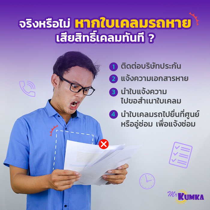 จริงหรือไม่ หากใบเคลมรถหาย เสียสิทธิ์เคลมทันที ? | มิสเตอร์ คุ้มค่า 