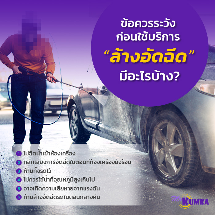 ข้อควรระวังก่อนใช้บริการล้างอัดฉีด มีอะไรบ้าง ? | มิสเตอร์ คุ้มค่า 