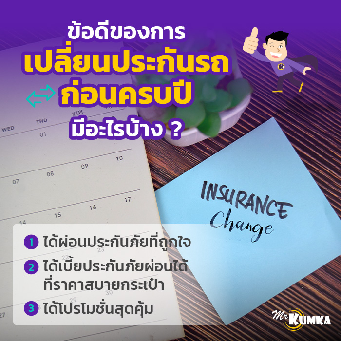 ข้อดีของการเปลี่ยนประกันรถก่อนครบปี มีอะไรบ้าง ? | มิสเตอร์ คุ้มค่า 