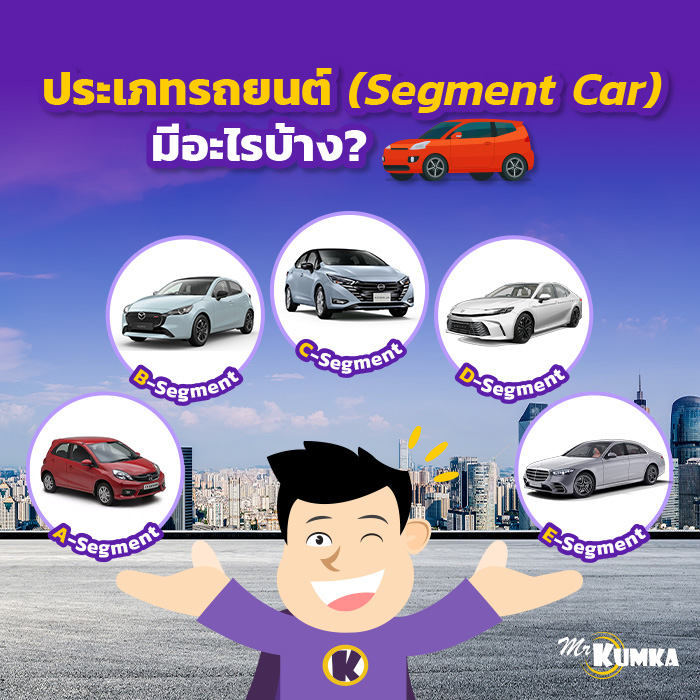 ประเภทรถยนต์ (Segment Car) มีอะไรบ้าง ? | มิสเตอร์ คุ้มค่า 