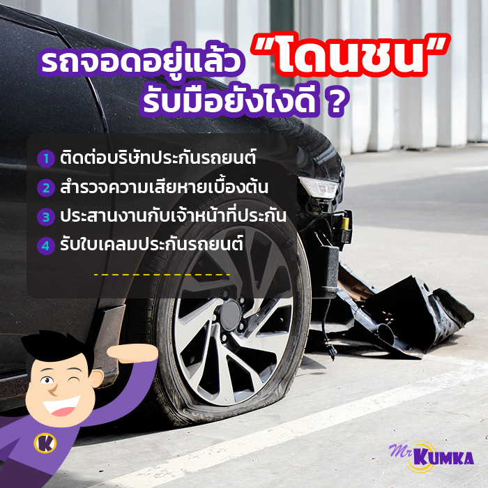 รถจอดอยู่แล้วโดนชน รับมือยังไงดี ? | มิสเตอร์ คุ้มค่า 